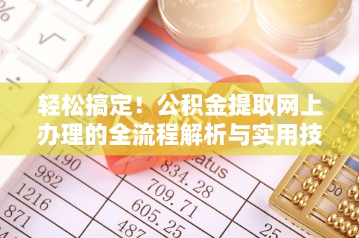 冬山轻松搞定！公积金提取网上办理的全流程解析与实用技巧