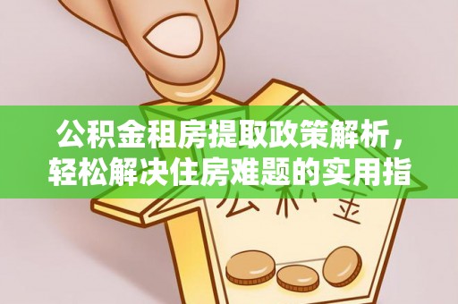 冬山公积金租房提取政策解析，轻松解决住房难题的实用指南