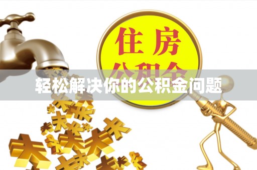 冬山轻松解决你的公积金问题