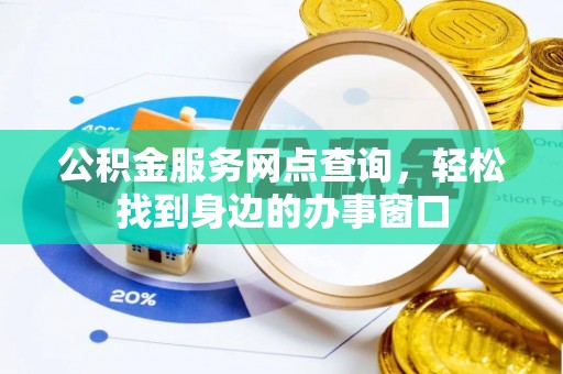 冬山公积金服务网点查询，轻松找到身边的办事窗口