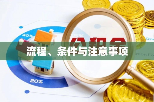 冬山流程、条件与注意事项