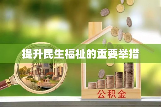 冬山提升民生福祉的重要举措