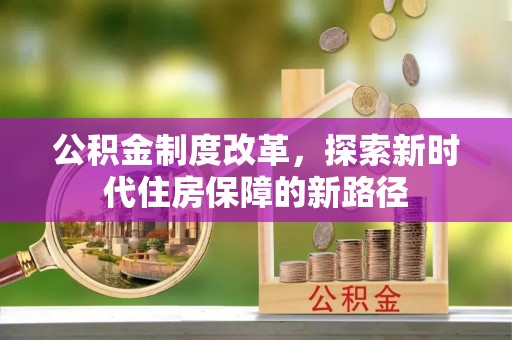 冬山公积金制度改革，探索新时代住房保障的新路径