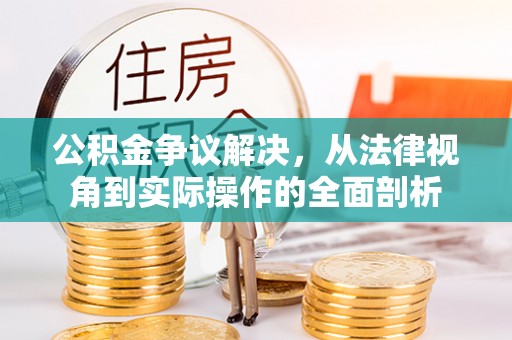 冬山公积金争议解决，从法律视角到实际操作的全面剖析