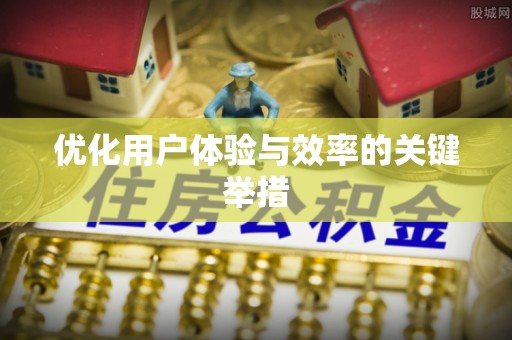 冬山优化用户体验与效率的关键举措