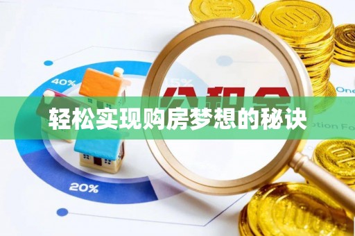 冬山轻松实现购房梦想的秘诀