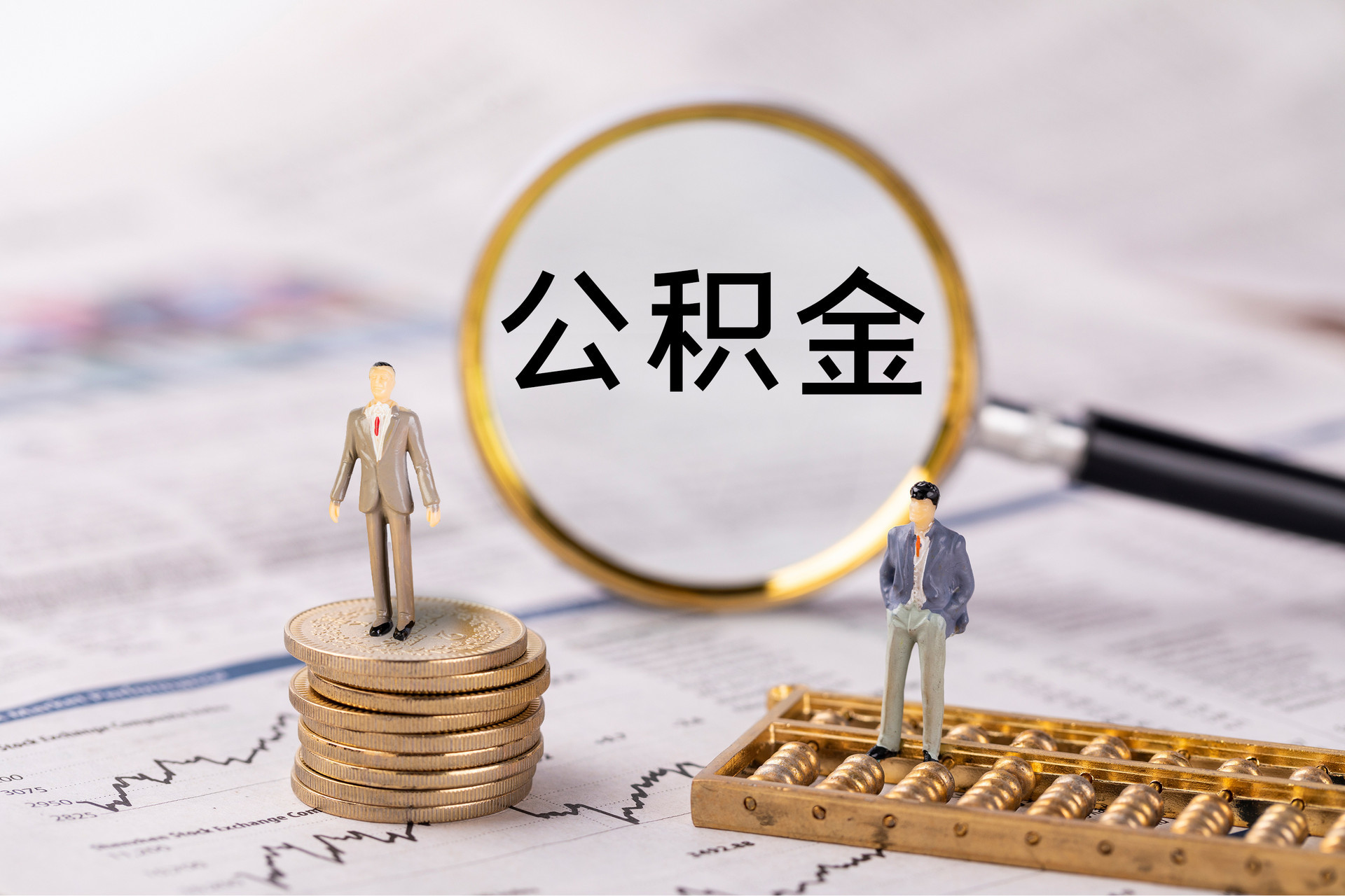 冬山公积金代办