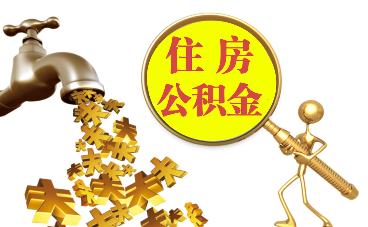 冬山个人公积金提取代办